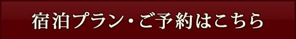 宿泊プラン・ご予約はこちら