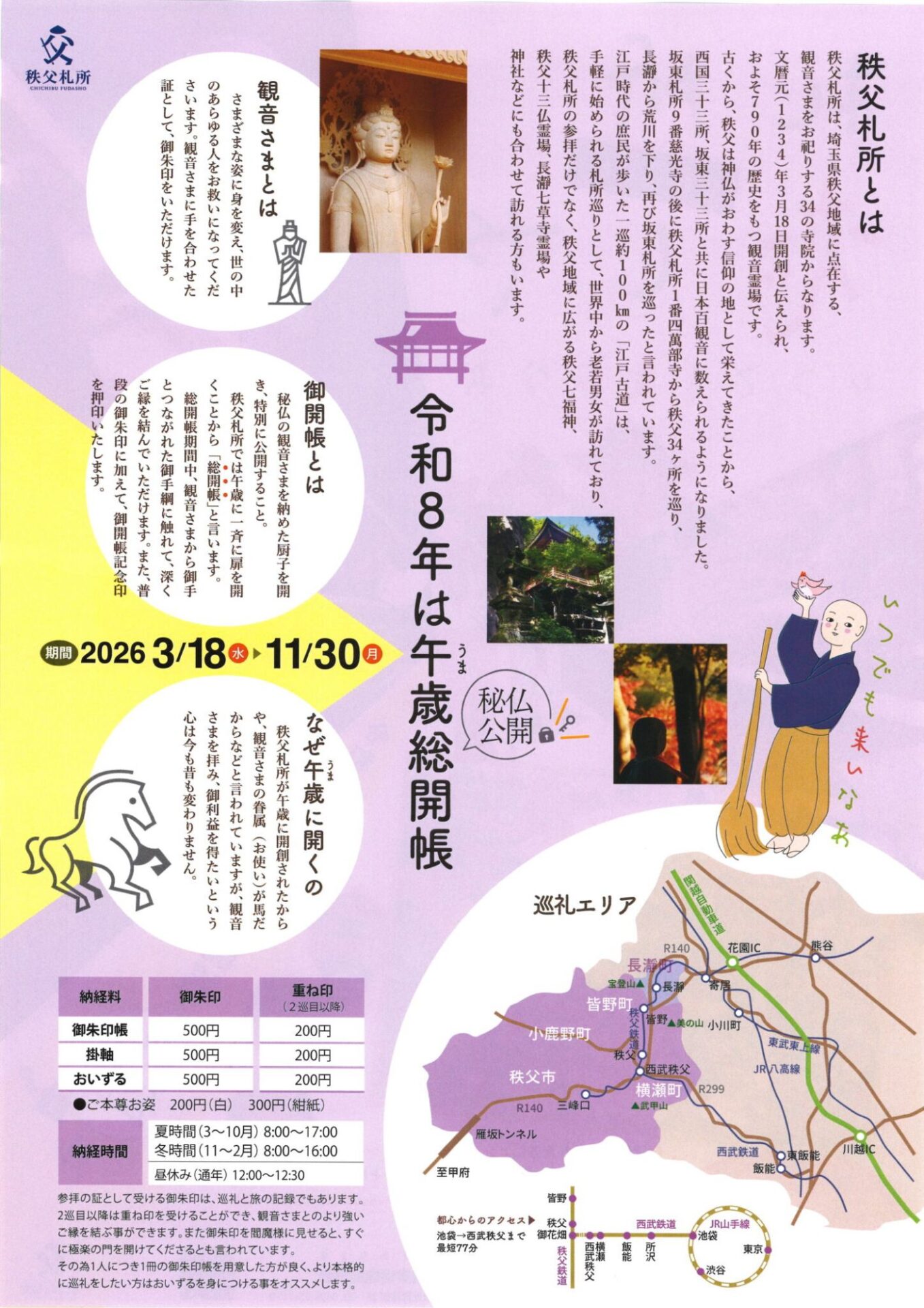 宮本家と縁ある秩父札所総開帳