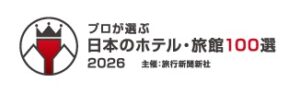 プロが選ぶ日本のホテル旅館１００選入選！